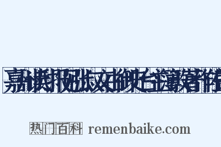 嘉州读邸报见张叔文由御史台主簿改著作佐郎是什么意思的图片